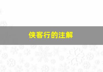 《侠客行》的注解