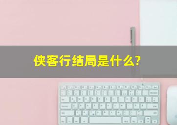 《侠客行》结局是什么?