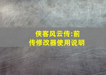 《侠客风云传:前传》修改器使用说明