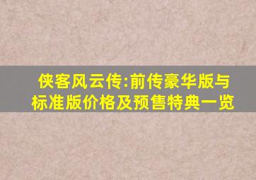 《侠客风云传:前传》豪华版与标准版价格及预售特典一览