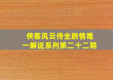 《侠客风云传》全剧情唯一解说系列第二十二期