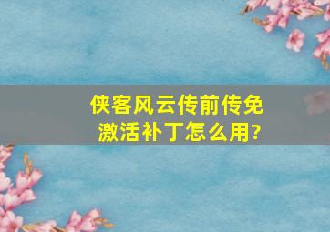 《侠客风云传》前传免激活补丁怎么用?