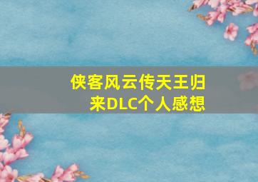 《侠客风云传》天王归来DLC个人感想