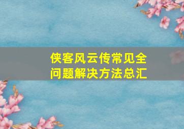 《侠客风云传》常见全问题解决方法总汇