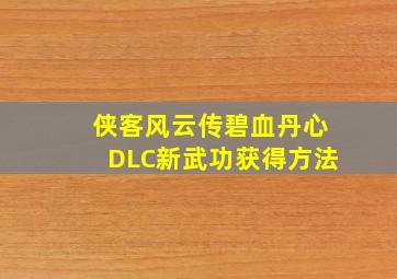 《侠客风云传》碧血丹心DLC新武功获得方法