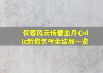 《侠客风云传》碧血丹心dlc新增乞丐全结局一览