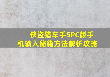 《侠盗猎车手5》PC版手机输入秘籍方法解析攻略