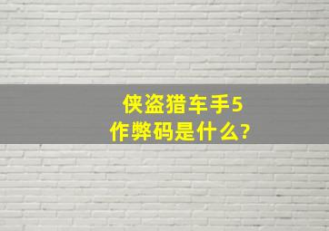 《侠盗猎车手5》作弊码是什么?