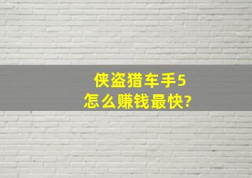 《侠盗猎车手5》怎么赚钱最快?