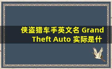 《侠盗猎车手》英文名 Grand Theft Auto 实际是什么意思