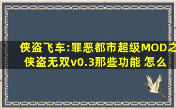 《侠盗飞车:罪恶都市》超级MOD之侠盗无双v0.3那些功能 怎么用啊