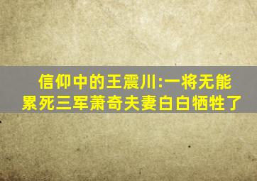 《信仰》中的王震川:一将无能累死三军,萧奇夫妻白白牺牲了