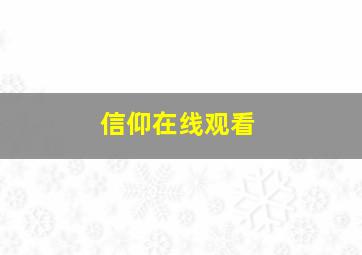 《信仰》在线观看