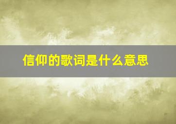 《信仰》的歌词是什么意思