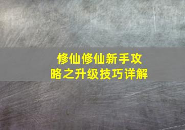 《修仙修仙》新手攻略之升级技巧详解