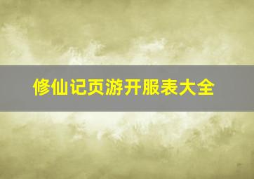 《修仙记》页游开服表大全