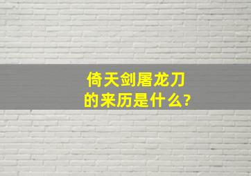 《倚天剑屠龙刀》的来历是什么?