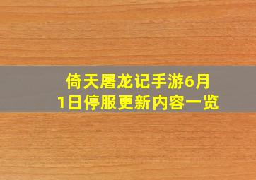 《倚天屠龙记》手游6月1日停服更新内容一览