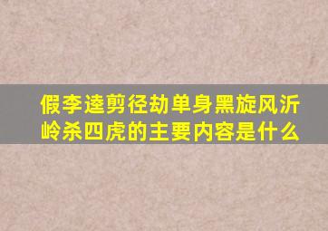 《假李逵剪径劫单身黑旋风沂岭杀四虎》的主要内容是什么