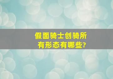 《假面骑士》创骑所有形态有哪些?