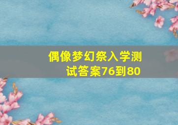 《偶像梦幻祭》入学测试答案76到80