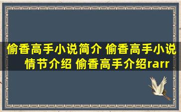 《偷香高手》小说简介 偷香高手小说情节介绍 偷香高手介绍→...