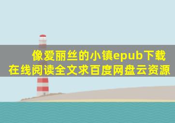 《像爱丽丝的小镇》epub下载在线阅读全文,求百度网盘云资源