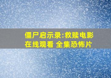 《僵尸启示录:救赎》电影在线观看 全集恐怖片