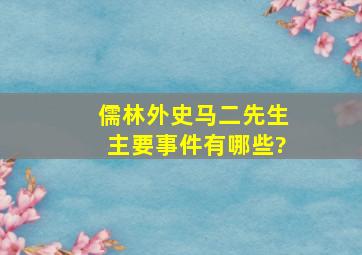 《儒林外史》马二先生主要事件有哪些?