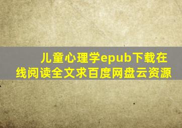 《儿童心理学》epub下载在线阅读全文,求百度网盘云资源