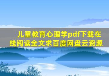 《儿童教育心理学》pdf下载在线阅读全文求百度网盘云资源