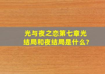 《光与夜之恋》第七章光结局和夜结局是什么?