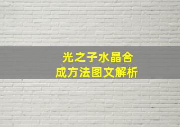 《光之子》水晶合成方法图文解析