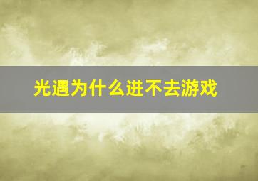 《光遇》为什么进不去游戏(