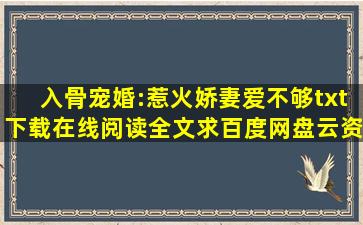 《入骨宠婚:惹火娇妻爱不够》txt下载在线阅读全文,求百度网盘云资源