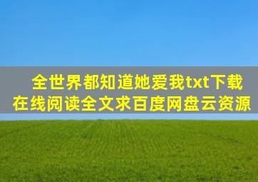 《全世界都知道她爱我》txt下载在线阅读全文,求百度网盘云资源