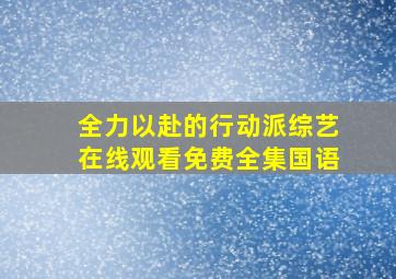 《全力以赴的行动派》综艺在线观看免费全集国语