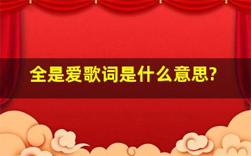 《全是爱》歌词是什么意思?