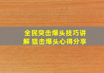 《全民突击》爆头技巧讲解 狙击爆头心得分享