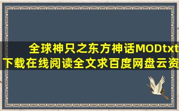 《全球神只之东方神话MOD》txt下载在线阅读全文,求百度网盘云资源