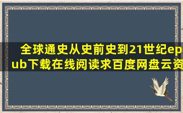 《全球通史从史前史到21世纪》epub下载在线阅读,求百度网盘云资源