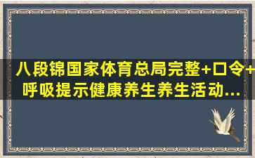 《八段锦》国家体育总局完整+口令+呼吸提示,健康养生,养生活动...