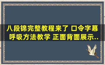 《八段锦》完整教程来了 口令字幕 呼吸方法教学 正面背面展示...