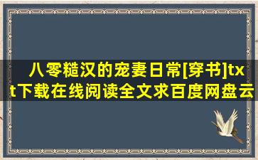 《八零糙汉的宠妻日常[穿书]》txt下载在线阅读全文,求百度网盘云资源