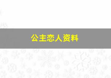 《公主恋人》资料