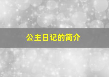 《公主日记》的简介