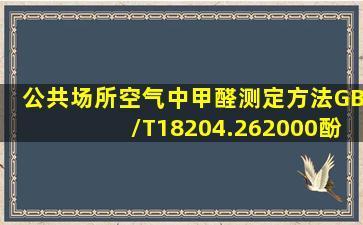 《公共场所空气中甲醛测定方法》(GB/T18204.262000)(酚试剂分光...