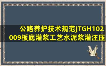 《公路养护技术规范》(JTGH10―2009)板底灌浆工艺,水泥浆灌注压力...