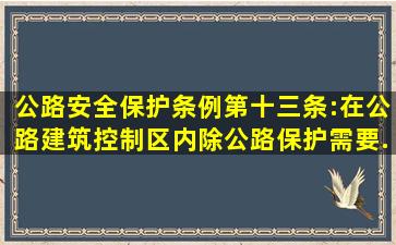 《公路安全保护条例》第十三条:在公路建筑控制区内,除公路保护需要...