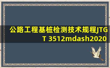 《公路工程基桩检测技术规程》(JTGT 3512—2020)正式版 